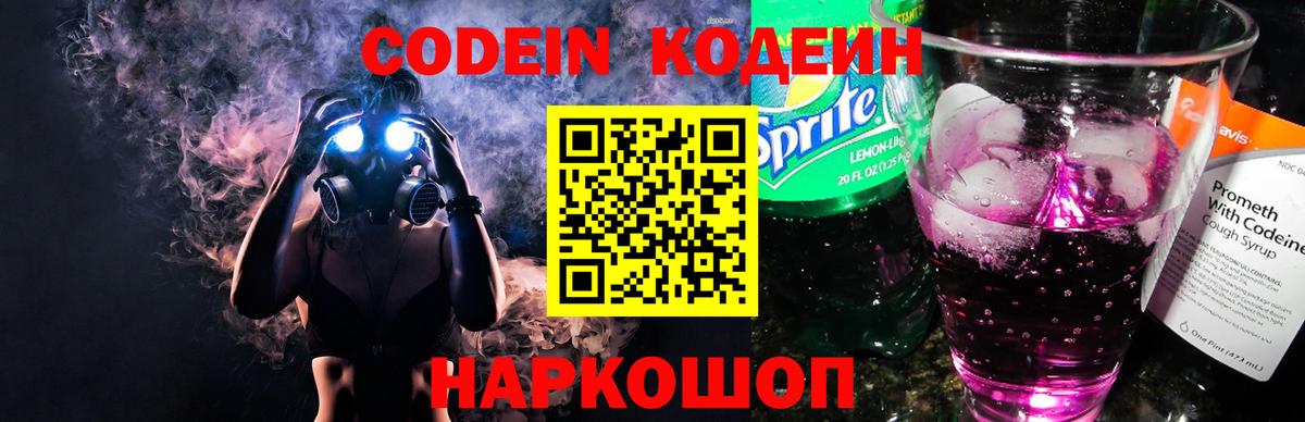 Codein Purple Drank  Вход с VPN  Кимры  Кодеин напиток Lean (лин) 